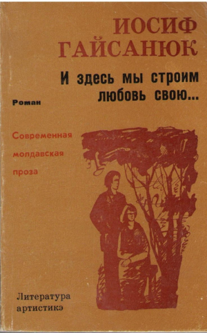 И здесь мы строим любовь свою