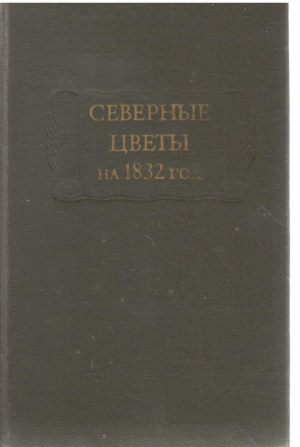 Северные цветы на 1832 год