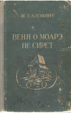 Веня о моарэ пе Сирет / Venea o moara pe Siret