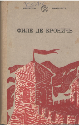 Филе де кроничь  File de cronici