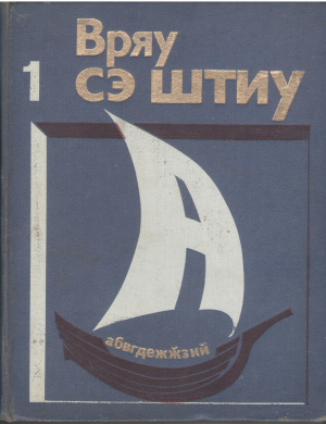 вряу сэ штиу ын 3 волуме vreau sa stiu in 3 volume