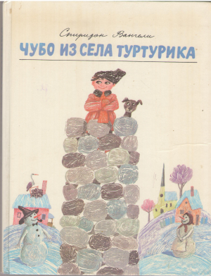 чубо из села туртурика  повесть-сказка