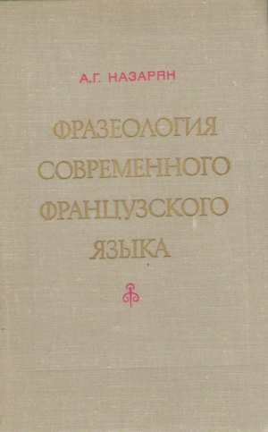 Фразеология современного французского языка