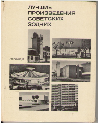 Лучшие произведения советских зодчих 1970-1972 гг.