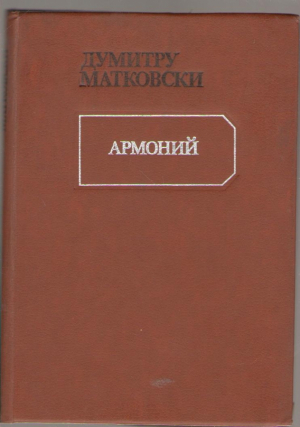 Армоний Armonii