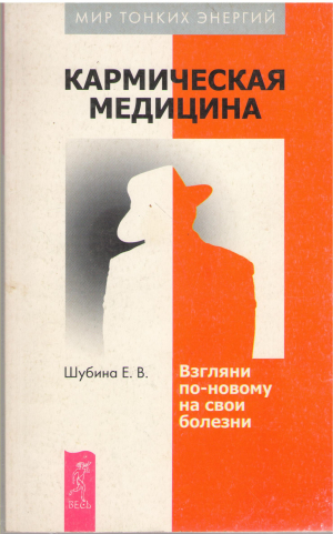кармическая медицина взгляни по-новому на свои болезни
