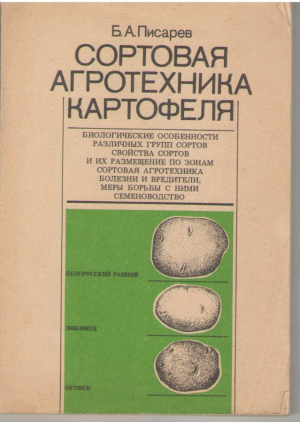 Сортовая агротехника картофеля