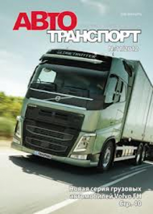 Автотранспорт: эксплуатация, обслуживание, ремонт