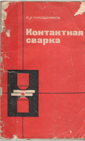 Контактная сварка