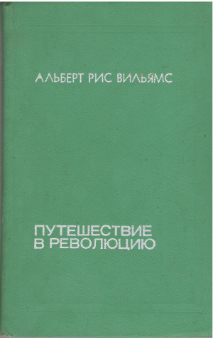 путешествие в революцию