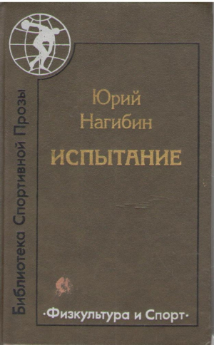 Испытание