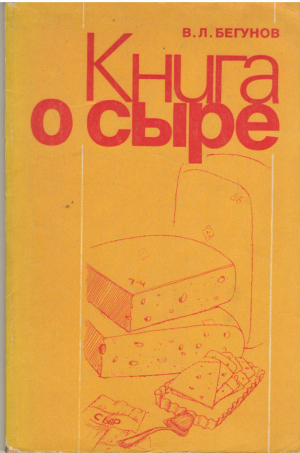 книга о сыре