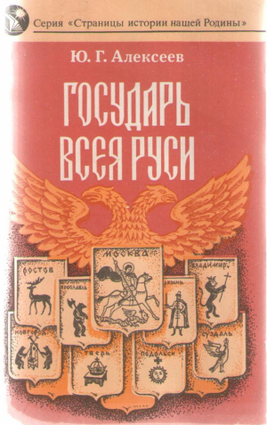 Государь всея Руси