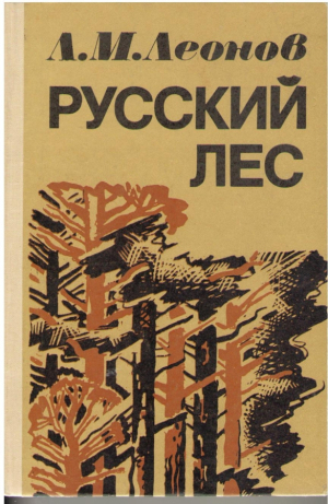 Русский лес