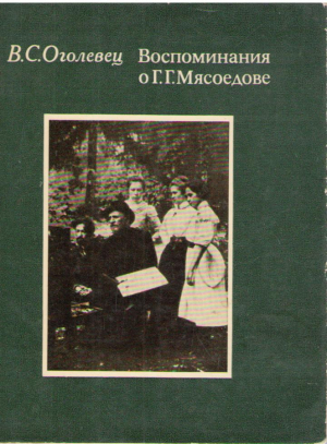 Воспоминания о Г.Г. Мясоедове