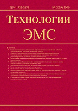 Технологии электромагнитной совместимости