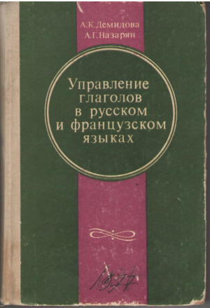Управление глаголов в русском и французском языках (Русско-французские эквиваленты глагольно-именных словосочетаний)