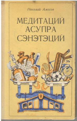 Медитаций асупра сэнэтэций  Meditatii asupra sanatatii