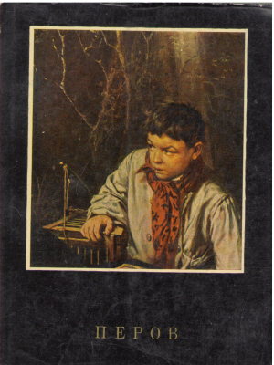 в.г. перов