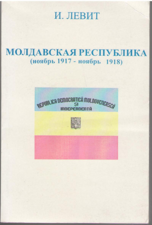Молдавская Республика ( ноябрь 1917 - ноябрь 1918 )