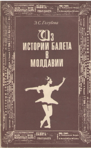 Из истории балета в Молдавии