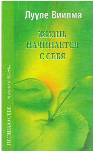 жизнь начинается с себя