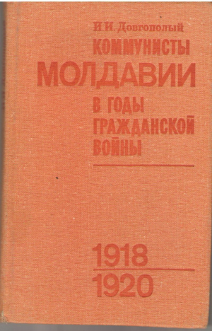 Коммунисты Молдавии в годы Гражданской войны  1918-1920