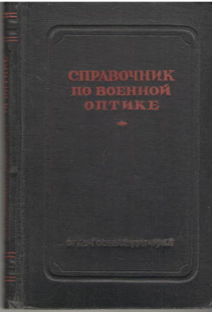 справочник по военной оптике