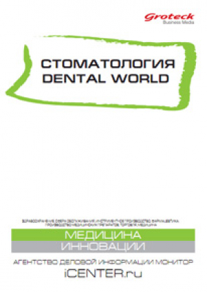 Стоматология. Dental World