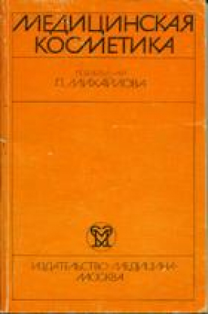 Медицинская косметика