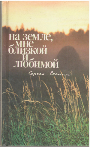 На земле, мне близкой и любимой