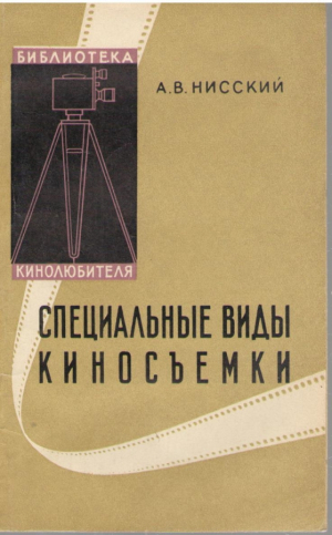 Специальные виды киносъемки