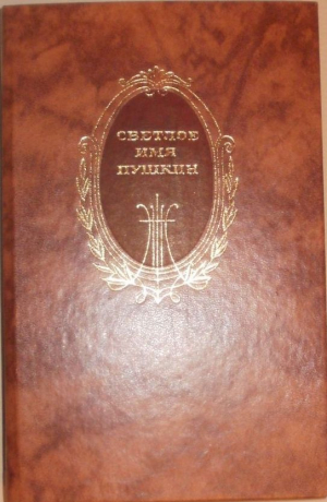 Светлое имя Пушкин