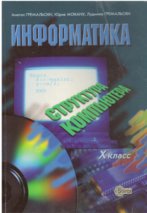 информатика структура компьютера учебник для x класса