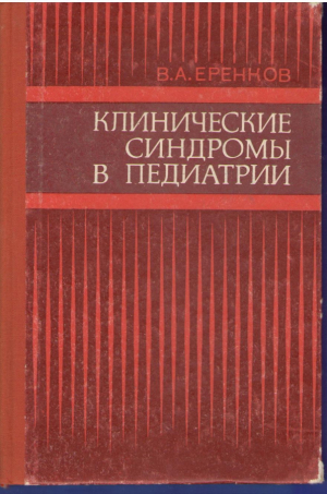Клинические синдромы в педиатрии