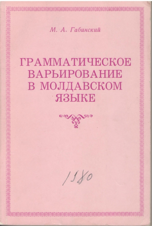 Грамматическое варьирование в молдавском языке  ( Некоторые аспекты )