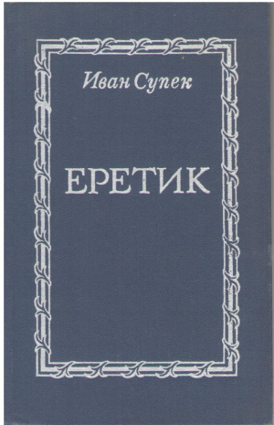 Еретик