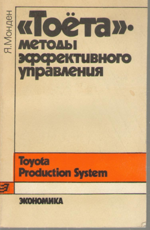 Тоета  методы эффективного управления