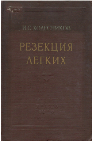 Резекция легких