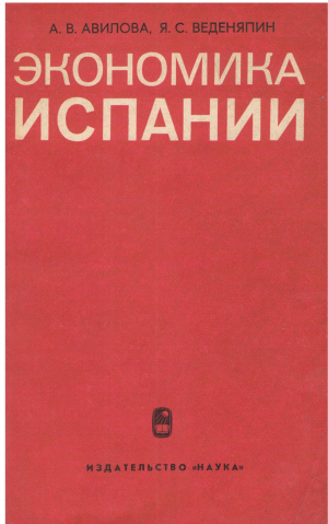 экономика испании