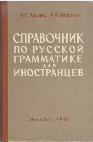 справочник по русской грамматике для иностранцев