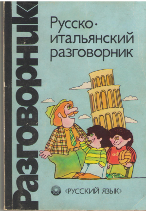 Русско-итальянский разговорник