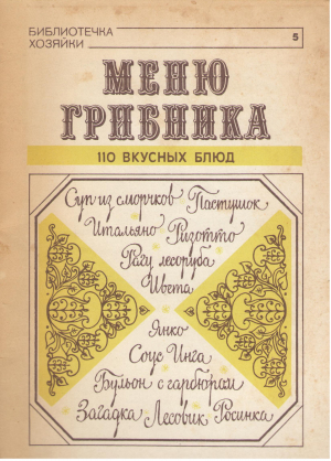Меню грибника 110 вкусных блюд