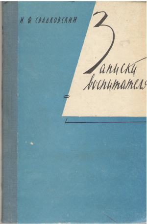 Записки Воспитателя Опыт организаций жизни детей на основе их трудовой деятельности