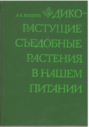 Дико-растущие съедобные растения в нашем питании