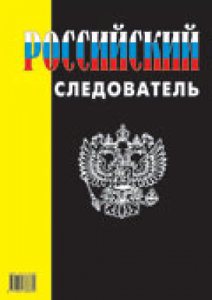 Российский следователь