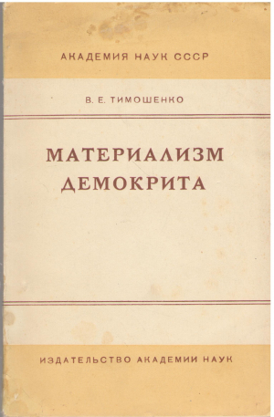 материализм демокрита