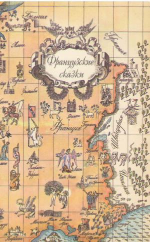 Французские сказки
