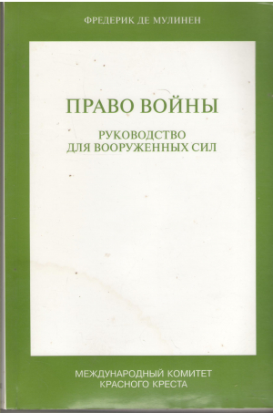 право войны руководство для вооруженных сил handbook on the law of war for armed forces