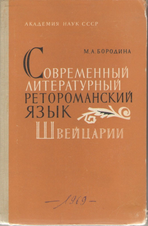 Современный литературный ретороманский язык Швейцарии